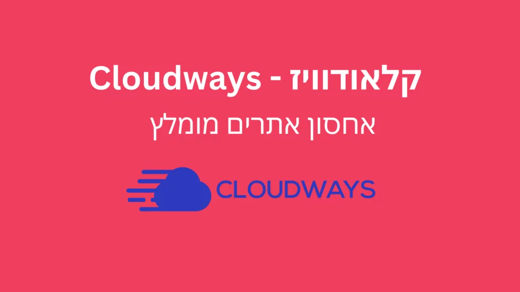 קלאודוויז-cloudways