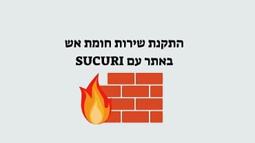 חומת אש SUCURI