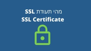 מהי תעודת SSL